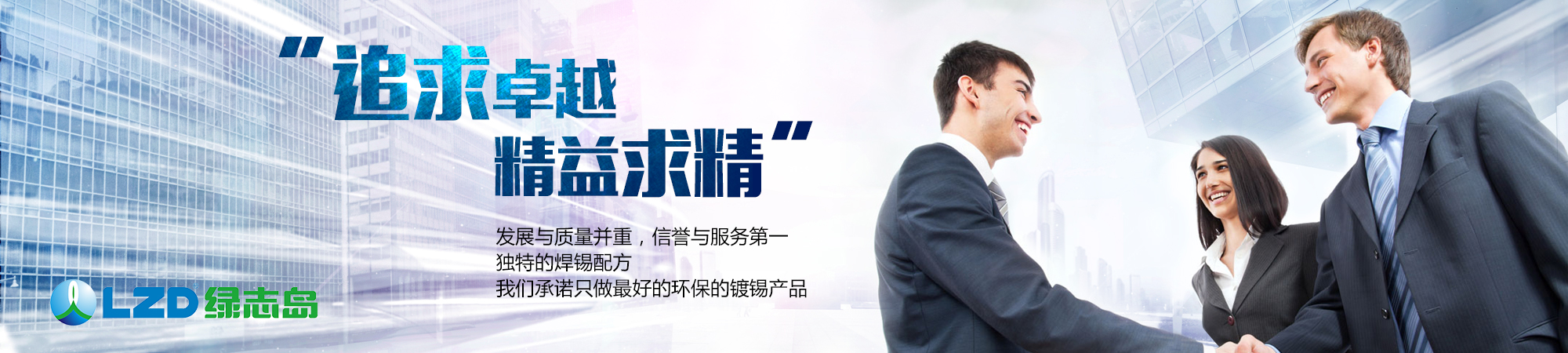 追求卓越，精益求精