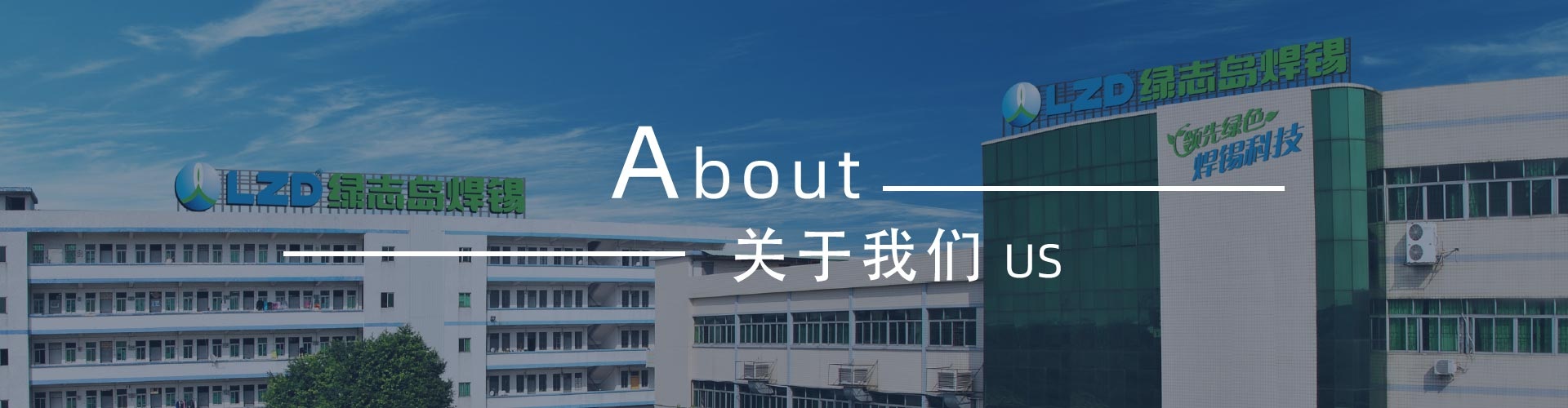 綠志島-錫膏、焊錫條、焊錫絲